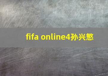 fifa online4孙兴慜